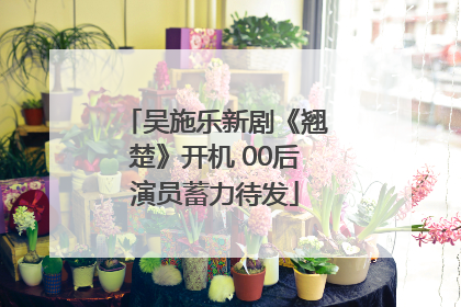吴施乐新剧《翘楚》开机 00后演员蓄力待发