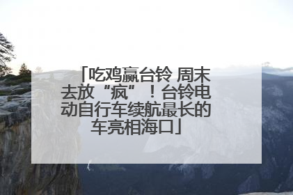 吃鸡赢台铃 周末去放“疯”！台铃电动自行车续航最长的车亮相海口
