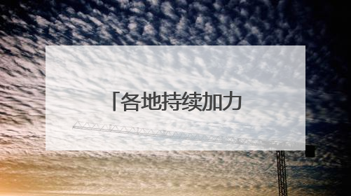 各地持续加力“两新”政策 释放消费潜力