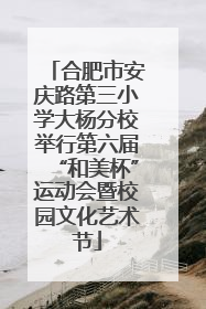 合肥市安庆路第三小学大杨分校举行第六届“和美杯”运动会暨校园文化艺术节