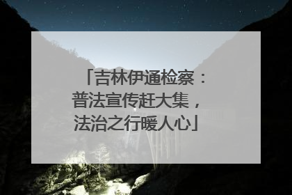 吉林伊通检察：普法宣传赶大集，法治之行暖人心