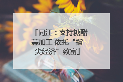 同江：支持糖醋蒜加工 依托“指尖经济”致富