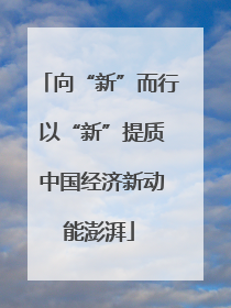 向“新”而行 以“新”提质 中国经济新动能澎湃