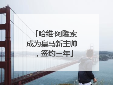 哈维·阿隆索成为皇马新主帅，签约三年