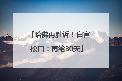 哈佛再胜诉！白宫松口：再给30天