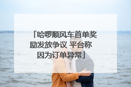 哈啰顺风车首单奖励发放争议 平台称因为订单异常