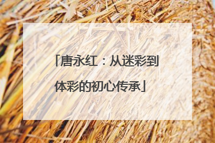 唐永红：从迷彩到体彩的初心传承