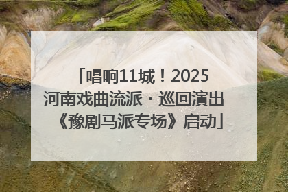 唱响11城！2025河南戏曲流派・巡回演出《豫剧马派专场》启动