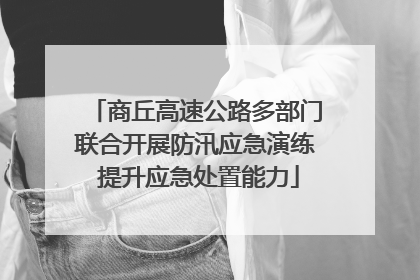商丘高速公路多部门联合开展防汛应急演练 提升应急处置能力