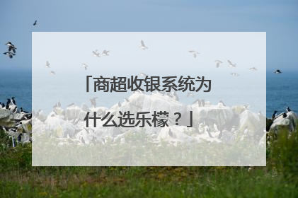 商超收银系统为什么选乐檬？