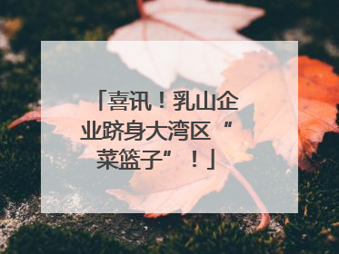 喜讯！乳山企业跻身大湾区“菜篮子”！