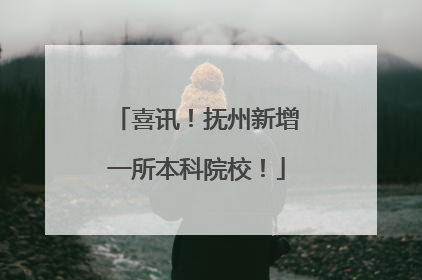 喜讯！抚州新增一所本科院校！