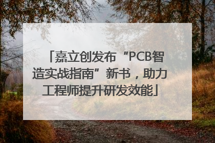 嘉立创发布“PCB智造实战指南”新书，助力工程师提升研发效能