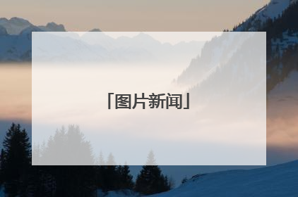 图片新闻