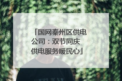 国网秦州区供电公司：双节同庆 供电服务暖民心
