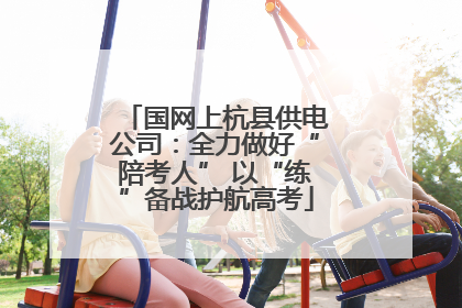 国网上杭县供电公司：全力做好“陪考人” 以“练”备战护航高考