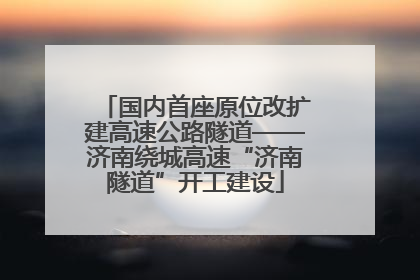 国内首座原位改扩建高速公路隧道——济南绕城高速“济南隧道”开工建设