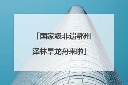 国家级非遗鄂州泽林旱龙舟来啦