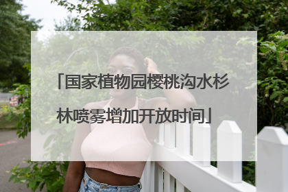 国家植物园樱桃沟水杉林喷雾增加开放时间