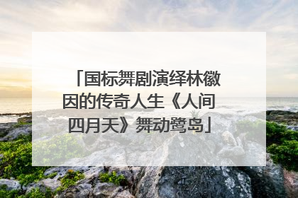 国标舞剧演绎林徽因的传奇人生《人间四月天》舞动鹭岛