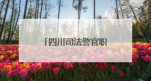四川司法警官职业学院：思政铸魂育才，建好法治人才培养第一阵地