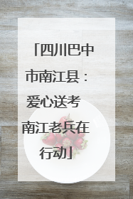 四川巴中市南江县：爱心送考 南江老兵在行动