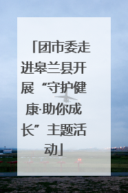 团市委走进皋兰县开展“守护健康·助你成长”主题活动