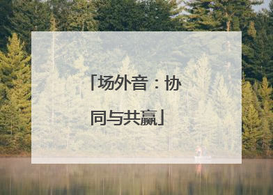场外音：协同与共赢