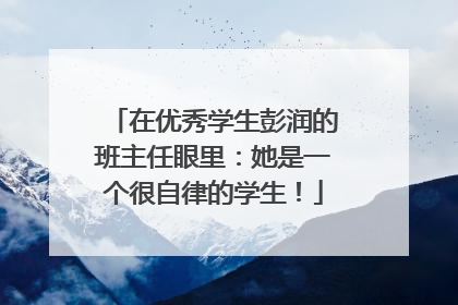 在优秀学生彭润的班主任眼里：她是一个很自律的学生！