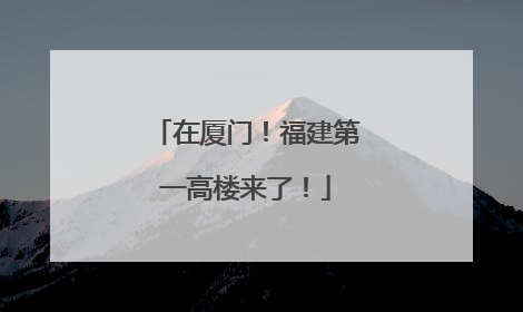 在厦门！福建第一高楼来了！