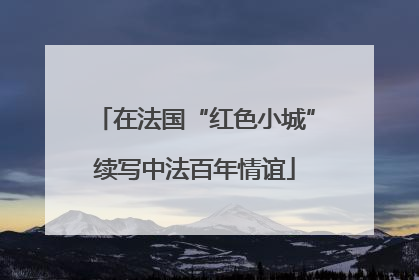 在法国“红色小城”续写中法百年情谊