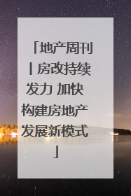 地产周刊丨房改持续发力 加快构建房地产发展新模式