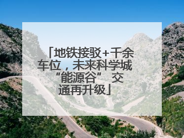 地铁接驳+千余车位，未来科学城 “能源谷” 交通再升级