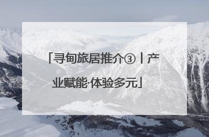 寻甸旅居推介③丨产业赋能·体验多元