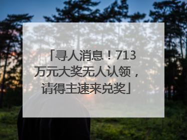 寻人消息！713万元大奖无人认领，请得主速来兑奖