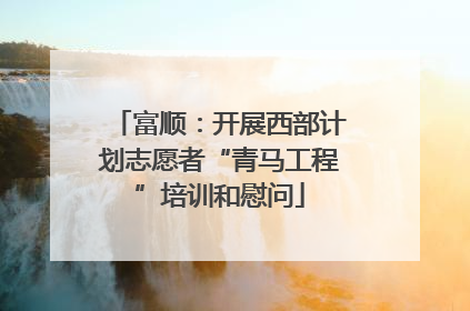 富顺：开展西部计划志愿者“青马工程”培训和慰问