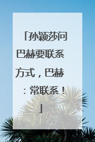 孙颖莎问巴赫要联系方式，巴赫：常联系！
