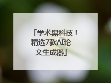 学术黑科技！精选7款AI论文生成器