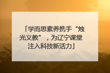 学而思素养携手“烛光义教”，为辽宁课堂注入科技新活力