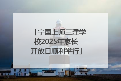 宁国上师三津学校2025年家长开放日顺利举行