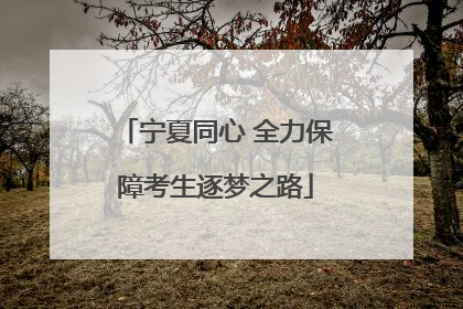 宁夏同心 全力保障考生逐梦之路