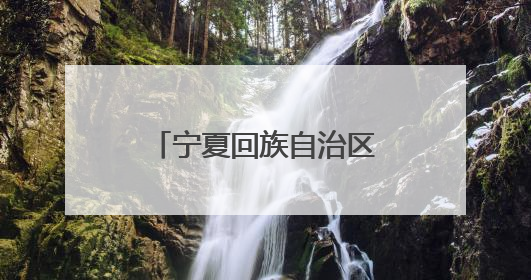 宁夏回族自治区政协常委刘媛：走在希望的田野上