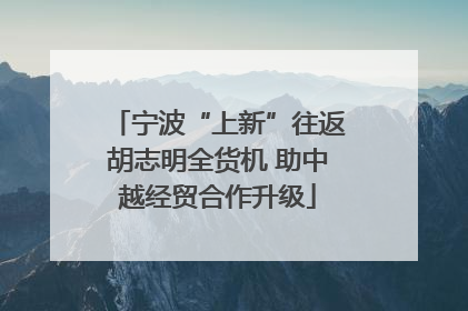 宁波“上新”往返胡志明全货机 助中越经贸合作升级