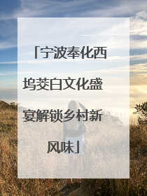 宁波奉化西坞茭白文化盛宴解锁乡村新风味