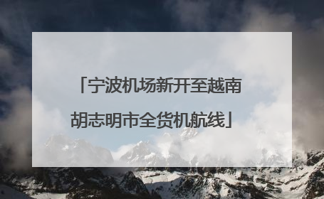 宁波机场新开至越南胡志明市全货机航线