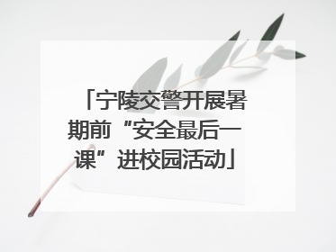 宁陵交警开展暑期前“安全最后一课”进校园活动