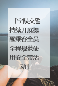 宁陵交警持续开展提醒乘客全员全程规范使用安全带活动