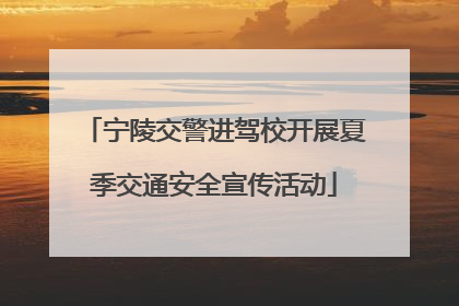 宁陵交警进驾校开展夏季交通安全宣传活动
