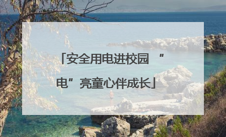 安全用电进校园 “电”亮童心伴成长