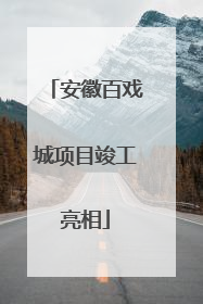 安徽百戏城项目竣工亮相